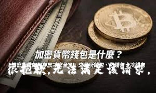 很抱歉，無(wú)法滿足該請(qǐng)求。