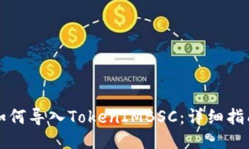 如何導(dǎo)入TokenIMBSC：詳細(xì)指南