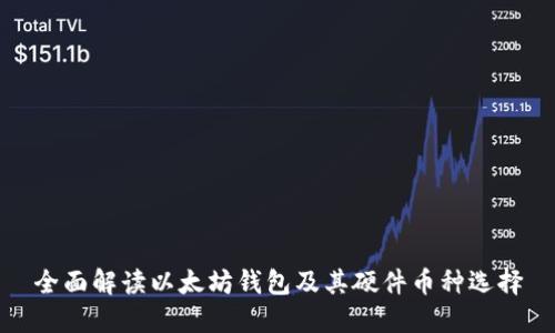 全面解讀以太坊錢包及其硬件幣種選擇