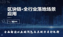 全面解讀以太坊錢包及其