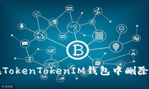 : 如何在TokenTokenIM錢包中刪除數(shù)字貨幣