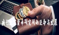 央行數(shù)字貨幣研究所的使