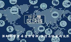 深圳數(shù)字貨幣案件審理：