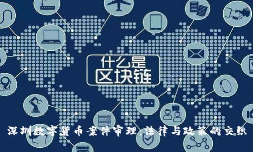 深圳數(shù)字貨幣案件審理：法律與政策的交織