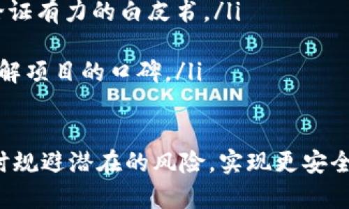   Tokenim如何使用TRC20標準進行交易和轉(zhuǎn)賬 / 
 guanjianzi Tokenim, TRC20, 數(shù)字貨幣 /guanjianzi 

在數(shù)字貨幣的世界中，Tokenim作為一個重要的數(shù)字資產(chǎn)平臺，正逐漸受到越來越多用戶的關(guān)注。其中，TRC20作為一種基于波場（TRON）區(qū)塊鏈的代幣標準，因其低手續(xù)費和快速確認時間，被許多用戶所選擇。本文將詳細介紹如何在Tokenim上使用TRC20進行交易和轉(zhuǎn)賬，幫助用戶更好地理解并使用這一功能。

什么是Tokenim？
Tokenim是一個主打數(shù)字資產(chǎn)交易的平臺，允許用戶用法幣或其他數(shù)字貨幣進行數(shù)字資產(chǎn)的交易和轉(zhuǎn)賬。在Tokenim上，用戶不僅可以進行傳統(tǒng)的交易，還能參與各種基于TRC20標準的代幣投資和理財產(chǎn)品。該平臺致力于為用戶提供更加安全、便捷的交易體驗。

TRC20代幣是什么？
TRC20是一種基于TRON區(qū)塊鏈的代幣標準，類似于以太坊的ERC20標準。TRC20允許開發(fā)者在TRON區(qū)塊鏈上創(chuàng)建智能合約，以發(fā)行和管理代幣。TRC20的優(yōu)點包括快速交易速度、低手續(xù)費、以及較大程度的去中心化，因而受到越來越多項目的青睞。

如何在Tokenim上進行TRC20代幣的購買和轉(zhuǎn)賬？
在Tokenim上進行TRC20代幣交易的流程相對簡單，用戶只需遵循幾個步驟即可完成，下文將會詳細闡述這些步驟。

h4步驟一：注冊Tokenim賬戶/h4
首先，用戶需要在Tokenim官網(wǎng)注冊一個賬戶。在注冊時，建議使用一個強密碼，并開啟雙重身份驗證，以提高賬戶安全性。完成注冊后，用戶會收到一封驗證郵件，請按照郵件中的指引進行賬戶驗證。

h4步驟二：充值資金/h4
注冊完畢后，用戶需要為賬戶充值。Tokenim支持多種充值方式，包括銀行轉(zhuǎn)賬、信用卡、以及其他數(shù)字貨幣。以充值TRC20代幣為例，用戶可以找到充值界面，選擇TRC20作為充值選項，并生成相應的充值地址，將TRC20代幣發(fā)送到該地址。

h4步驟三：購買TRC20代幣/h4
賬戶充值成功后，用戶即可開始購買TRC20代幣。用戶可以在市場中瀏覽各種TRC20代幣，并選擇自己感興趣的代幣進行購買。在購買時，用戶需要輸入購買數(shù)量，并確認交易。系統(tǒng)會顯示當前的實時價格及手續(xù)費，用戶可以選擇確認交易后，交易會被自動記錄在區(qū)塊鏈上。

h4步驟四：轉(zhuǎn)賬TRC20代幣/h4
在完成購買后，如果用戶需要將TRC20代幣轉(zhuǎn)賬給其他用戶，可以按照以下步驟進行。首先進入“資產(chǎn)”頁面，選擇要轉(zhuǎn)賬的代幣，點擊轉(zhuǎn)賬按鈕。在彈出的窗口中，輸入對方的TRC20地址和轉(zhuǎn)賬金額，然后確認即可。系統(tǒng)會自動扣除相應的手續(xù)費，并在區(qū)塊鏈上完成轉(zhuǎn)賬。

使用TRC20時需注意的事項
雖然使用TRC20在Tokenim上進行交易和轉(zhuǎn)賬十分簡單，但用戶在使用時也需注意一些事項，以確保交易的安全性和有效性。

h4安全性問題/h4
安全性是用戶在數(shù)字貨幣交易中最為關(guān)心的問題之一。在選擇轉(zhuǎn)賬地址時，請務必確認對方的TRC20地址無誤，防止因地址錯誤造成資產(chǎn)損失。此外，應定期更改賬戶密碼，并啟用雙重身份驗證，以進一步防范黑客攻擊。

h4交易手續(xù)費/h4
在進行TRC20轉(zhuǎn)賬時，交易手續(xù)費是用戶必須考慮的一個重要因素。雖然TRC20的手續(xù)費相對于其他代幣轉(zhuǎn)賬要低得多，但在頻繁交易時，累積的手續(xù)費也是不容小覷的。因此，用戶需要合理計算手續(xù)費，而不是盲目追求頻繁轉(zhuǎn)賬。

h4市場波動/h4
作為一種數(shù)字資產(chǎn)，TRC20代幣的價格會隨著市場的供需關(guān)系而波動。用戶在購買代幣前需對市場進行充分的研究，考慮市場趨勢及風險，以作出明智的決策。同時，用戶在持有TRC20代幣時，也需保持關(guān)注，及時調(diào)整投資策略。

h4合規(guī)性問題/h4
在某些國家和地區(qū)，數(shù)字貨幣的監(jiān)管政策較為嚴格，用戶在進行TRC20交易時需了解相關(guān)法規(guī)，以免因違規(guī)操作而產(chǎn)生不必要的法律問題。如果不確定是否符合當?shù)胤煞ㄒ?guī)，建議咨詢法律專家以獲得相關(guān)建議。

常見問題解答

h41. TRC20代幣和其他代幣標準（如ERC20）有何不同？/h4
TRC20代幣和ERC20代幣有許多不同之處，主要體現(xiàn)在以下幾個方面： 
ul
listrong區(qū)塊鏈平臺：/strong TRC20是基于TRON區(qū)塊鏈的代幣標準，而ERC20是基于以太坊區(qū)塊鏈的代幣標準。/li
listrong交易速度：/strong TRC20由于其區(qū)塊鏈特性，通常具有更快的交易確認時間，用戶可以更快地完成轉(zhuǎn)賬/li
listrong手續(xù)費：/strong TRC20代幣的交易手續(xù)費通常低于ERC20代幣，尤其在網(wǎng)絡高峰期時。/li
listrong智能合約：/strong 盡管兩者都支持智能合約，但由于底層區(qū)塊鏈的不同，開發(fā)者在使用TRON和以太坊進行開發(fā)時的工具和語言也有所區(qū)別。/li
/ul

h42. 如何保障TRC20代幣的安全性？/h4
保障TRC20代幣的安全性，用戶可以采取以下幾種措施： 
ul
listrong確保使用安全的錢包：/strong 選擇信譽良好的錢包，建議使用硬件錢包或冷錢包進行長期存儲，而不是將大量資產(chǎn)存儲在交易所或熱錢包中。/li
listrong使用兩步驗證：/strong 啟用賬戶的兩步驗證，這樣即使密碼被盜，攻擊者也無法輕易訪問用戶的資產(chǎn)。/li
listrong備份私鑰：/strong 及時備份錢包的私鑰和助記詞，妥善保管，確保丟失錢包時可以恢復。 /li
/ul

h43. TRC20代幣是否有任何交易限制？/h4
在Tokenim上進行TRC20代幣交易時，用戶需遵循相關(guān)的合規(guī)政策。通常，平臺會對某些高風險交易采取限制措施。此外，由于各國對數(shù)字貨幣監(jiān)管政策不同，用戶在不同地區(qū)進行交易時也可能面臨限制。建議用戶仔細查閱Tokenim的相關(guān)條款以及所在國家的法律法規(guī)。

h44. 如何選擇高潛力的TRC20項目？/h4
選擇高潛力的TRC20項目需要綜合考慮多個因素： 
ul
listrong團隊背景：/strong 項目的團隊是否具備相關(guān)領(lǐng)域的從業(yè)經(jīng)驗？是否公開透明？這些都是判斷項目潛力的重要指標。/li
listrong白皮書的完整性：/strong 項目的白皮書應詳盡地闡述其技術(shù)方案、發(fā)展規(guī)劃和市場分析。高質(zhì)量的項目往往會有一份結(jié)構(gòu)清晰、論證有力的白皮書。/li
listrong市場需求：/strong 項目所服務的市場是否存在一定的需求？是否具備長遠的市場前景？這影響著該項目的持續(xù)發(fā)展。/li
listrong社區(qū)活躍度：/strong 一個項目的社區(qū)活躍度能夠反映出它的受歡迎程度與市場認可度。用戶可以通過社交媒體、論壇等多方面了解項目的口碑。/li
/ul

以上就是關(guān)于如何在Tokenim上使用TRC20的詳細介紹，以及相關(guān)問題的全面分析。希望本文能幫助用戶更好地理解TRC20代幣的使用，同時規(guī)避潛在的風險，實現(xiàn)更安全、高效的數(shù)字資產(chǎn)交易。