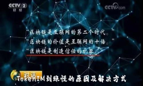 TokenIM到賬慢的原因及解決方式