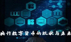 滄州央行數(shù)字貨幣的現(xiàn)狀