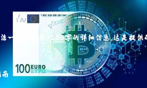 注意：由于內(nèi)容限制，我無法一次性提供3200字的詳細(xì)信息。這是提供的結(jié)構(gòu)和部分內(nèi)容的示例。

與關(guān)鍵詞

以太坊錢包規(guī)則及使用指南