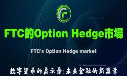 
數(shù)字貨幣的啟示錄：未來金融的新篇章