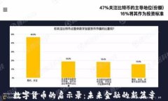 數(shù)字貨幣的啟示錄：未來
