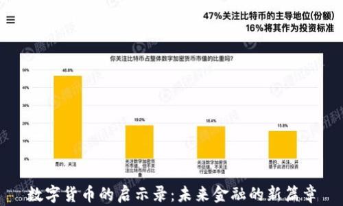 
數(shù)字貨幣的啟示錄：未來金融的新篇章
