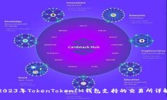 2023年TokenTokenIM錢包支持的