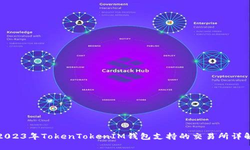 2023年TokenTokenIM錢包支持的交易所詳解