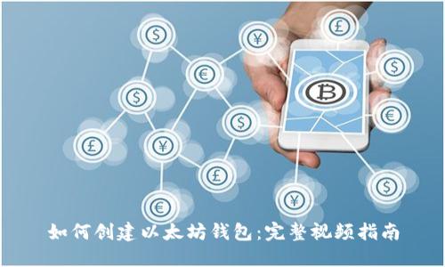 如何創(chuàng)建以太坊錢包：完整視頻指南