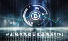 以太坊錢包能否直接購買