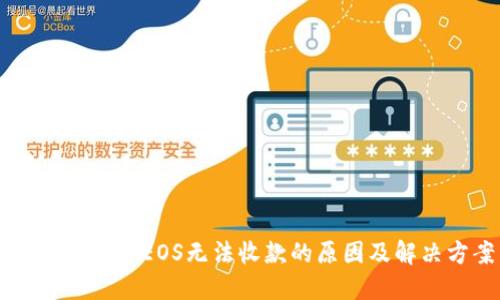 :Tokenim中EOS無法收款的原因及解決方案