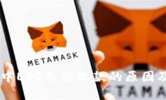 :Tokenim中EOS無法收款的原因