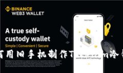 如何用舊手機制作Tokenim冷