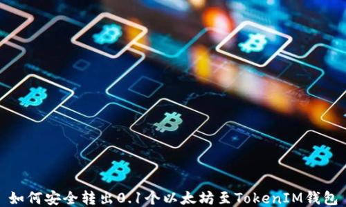 如何安全轉出0.1個以太坊至TokenIM錢包