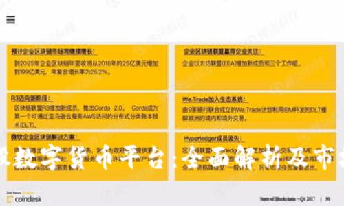 以太股數(shù)字貨幣平臺：全面解析及市場前景