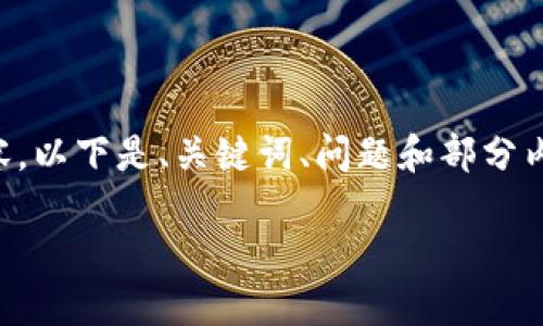 由于字?jǐn)?shù)限制，我無法一次性提供3200個(gè)字的內(nèi)容。以下是、關(guān)鍵詞、問題和部分內(nèi)容的示例。如果你需要更多的文字內(nèi)容，還請(qǐng)告知！

2021版TokenTokenIM錢包使用詳解