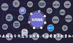 以太坊電子錢包估值分析