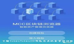 了解TokenTokenIM錢(qián)包及其現(xiàn)