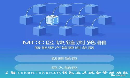 了解TokenTokenIM錢包及其現(xiàn)金管理功能