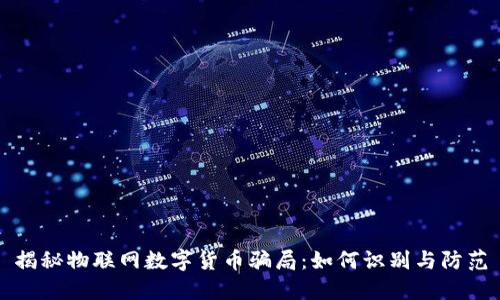 揭秘物聯(lián)網(wǎng)數(shù)字貨幣騙局：如何識別與防范