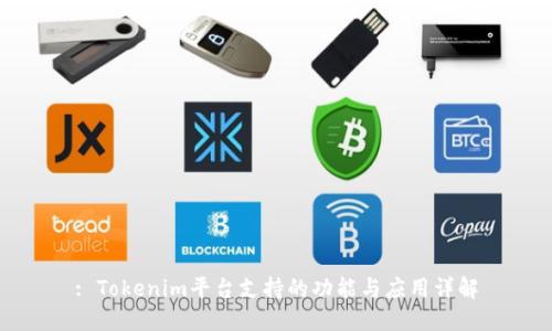 : Tokenim平臺支持的功能與應用詳解