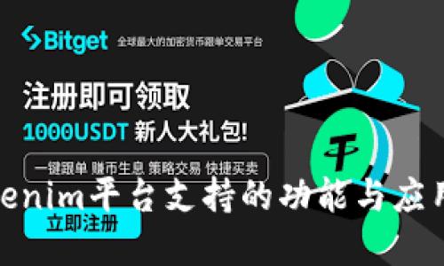 : Tokenim平臺支持的功能與應用詳解