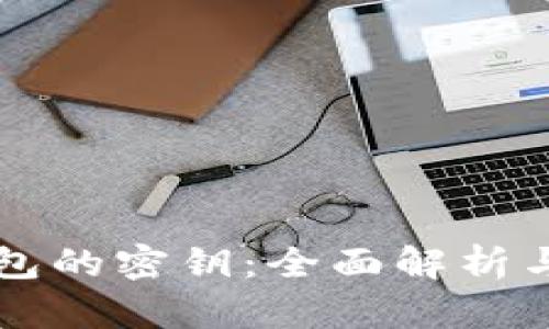 以太坊錢包的密鑰：全面解析與安全指南