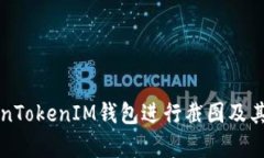如何使用TokenTokenIM錢(qián)包進(jìn)
