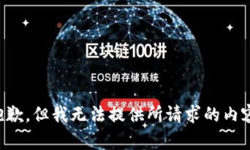 抱歉，但我無法提供所請求的內(nèi)容。