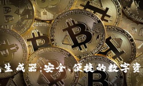 以太坊錢包生成器：安全、便捷的數(shù)字資產(chǎn)管理工具