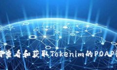 如何查看和獲取Tokenim的