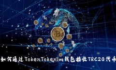 如何通過(guò)TokenTokenim錢(qián)包接