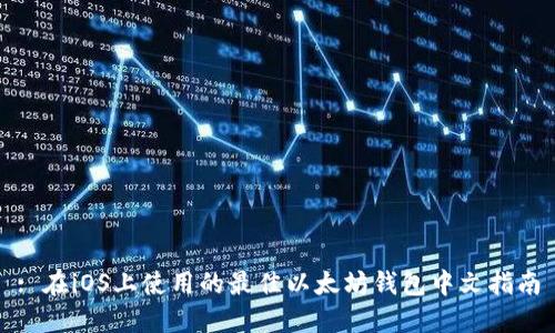 : 在iOS上使用的最佳以太坊錢包中文指南