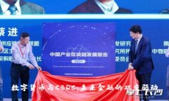 數(shù)字貨幣與CBDC：未來金融