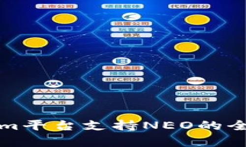 Tokenim平臺(tái)支持NEO的全面解析
