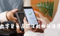加密數(shù)字貨幣與罰沒財物