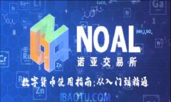 數(shù)字貨幣使用指南：從入