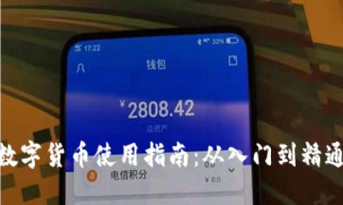 數(shù)字貨幣使用指南:從入門到精通