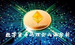 數(shù)字貨幣的理論內(nèi)涵分析
