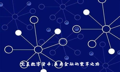 完美數(shù)字貨幣：未來金融的變革之路