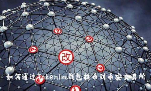如何通過(guò)Tokenim錢包提幣到幣安交易所