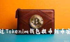 如何通過Tokenim錢包提幣到