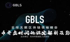數(shù)字貨幣開盤時(shí)間的設(shè)定