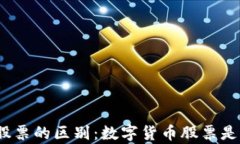 數(shù)字貨幣與股票的區(qū)別：