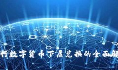 央行數(shù)字貨幣下層兌換的